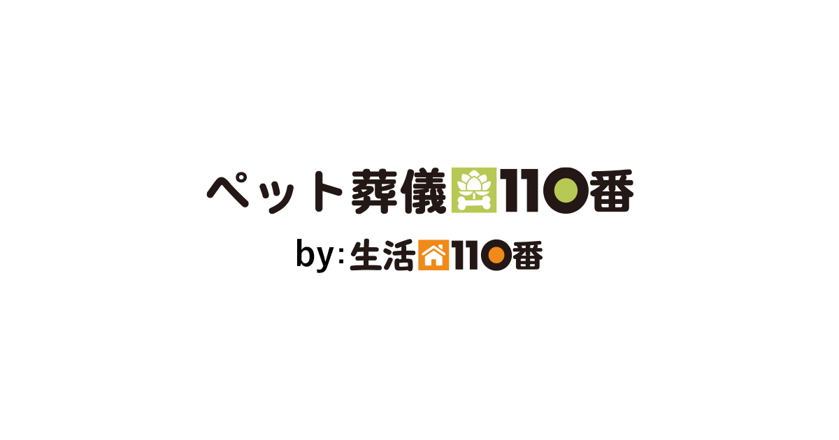 ペット葬儀110番公式サイトの紹介画像